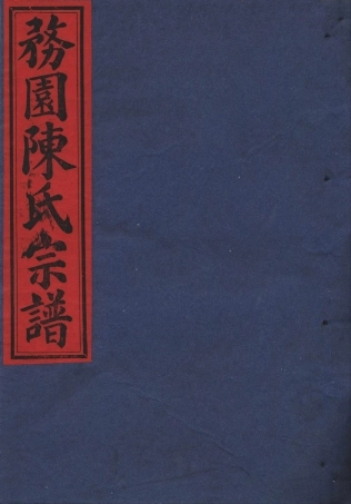 chen陳_務園陳氏宗譜01.pdf