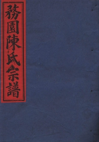chen陳_務園陳氏宗譜03.pdf