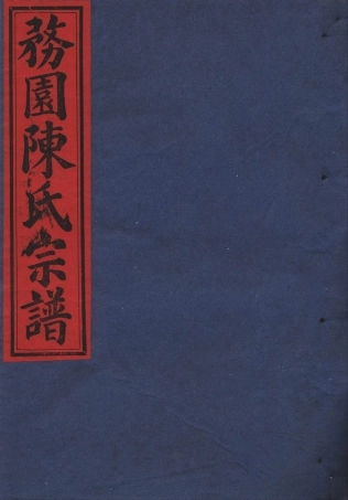 chen陳_務園陳氏宗譜04.pdf