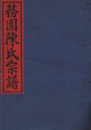 chen陳_務園陳氏宗譜06.pdf