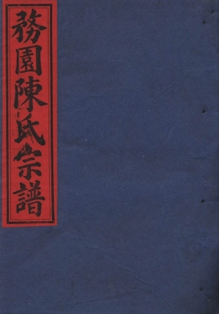 chen陳_務園陳氏宗譜05.pdf