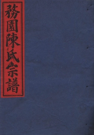 chen陳_務園陳氏宗譜07.pdf