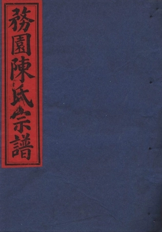 chen陳_務園陳氏宗譜12.pdf