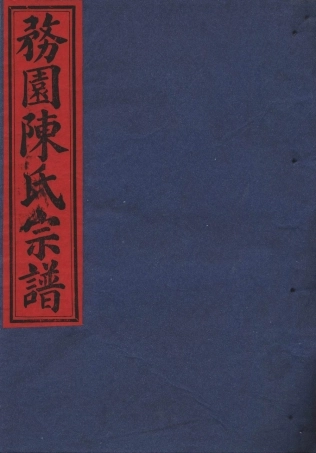 chen陳_務園陳氏宗譜11.pdf