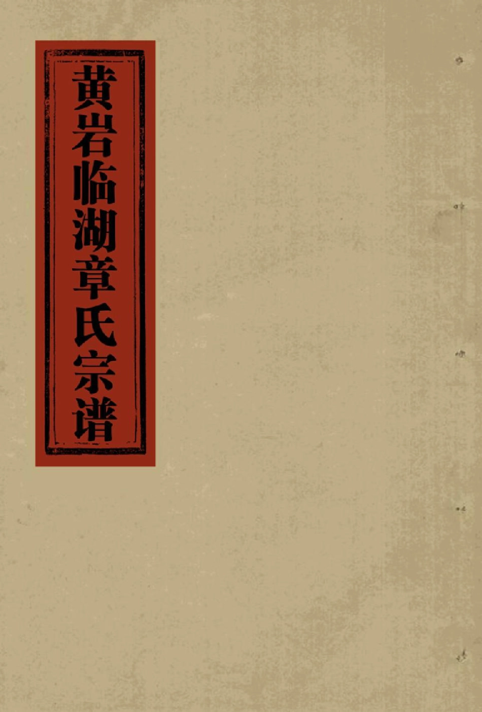 zhang章_[溫嶺]黃巖臨湖章氏宗譜08.pdf_第1页