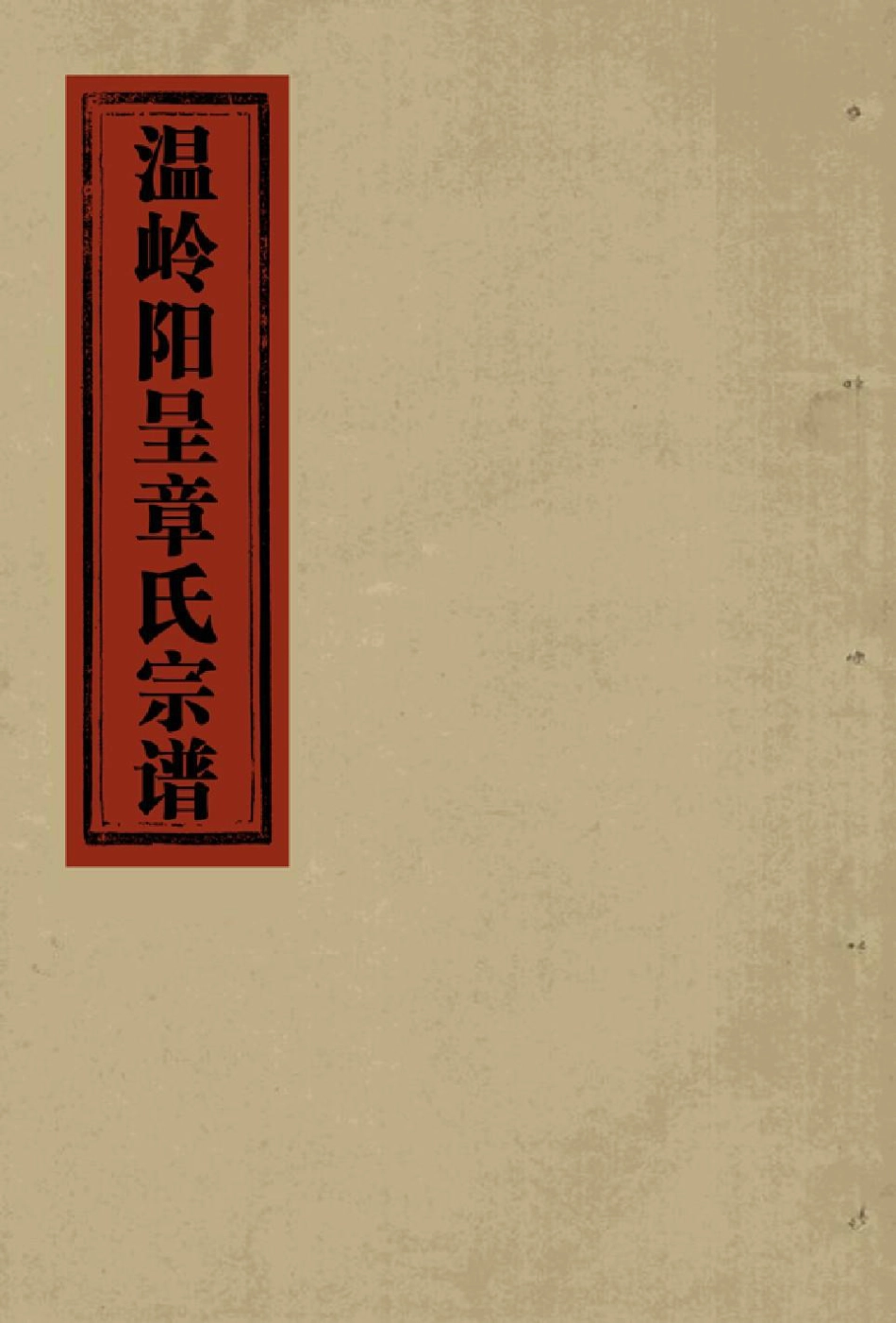 zhang章_[溫嶺]阳呈章氏宗譜.pdf_第1页