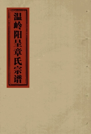 zhang章_[溫嶺]阳呈章氏宗譜.pdf