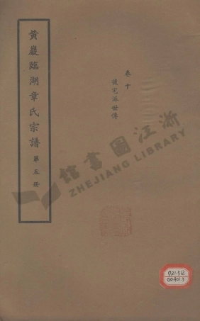 zhang章_黄巖臨湖章氏宗譜_002.pdf