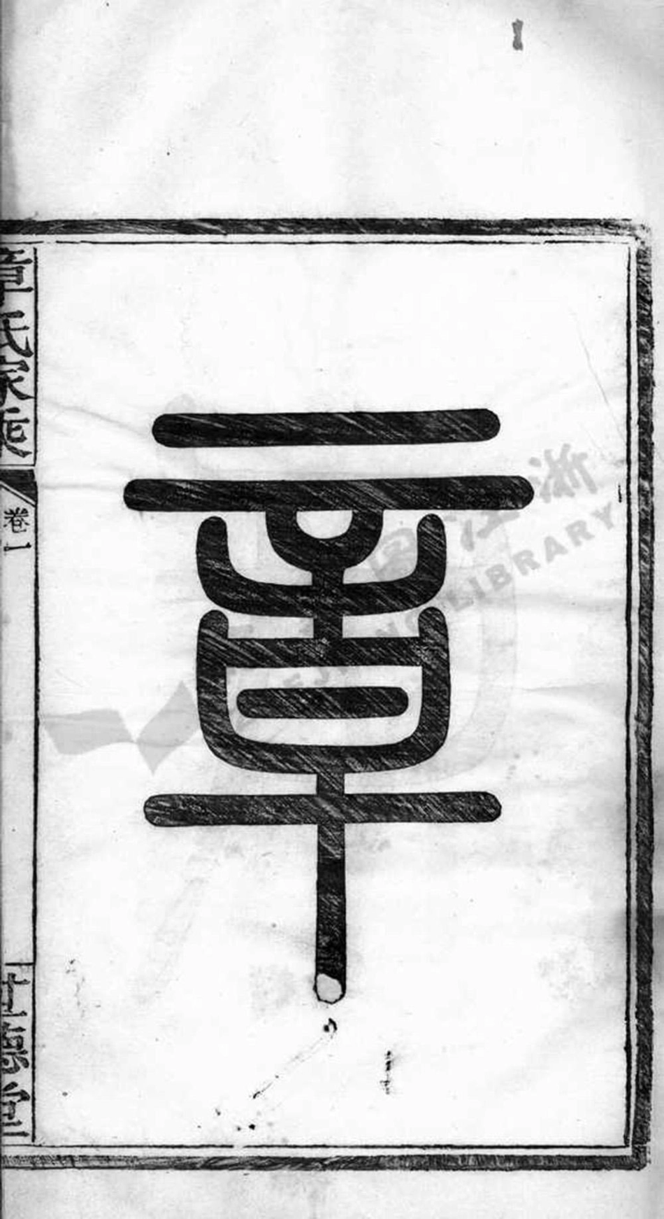zhang章_會稽偁山章氏家乘.pdf_第3页