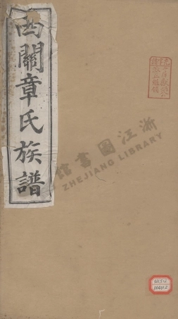 zhang章_績溪西關章氏續修族譜_002.pdf