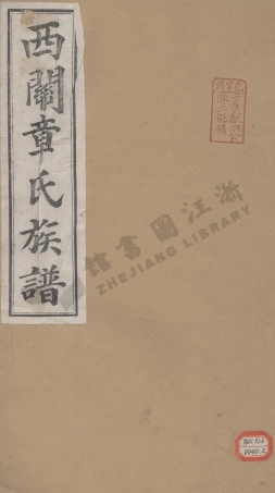 zhang章_績溪西關章氏續修族譜_003.pdf