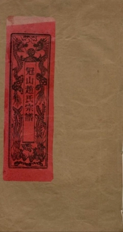 zhao趙_冠嶼趙氏宗谱03.pdf