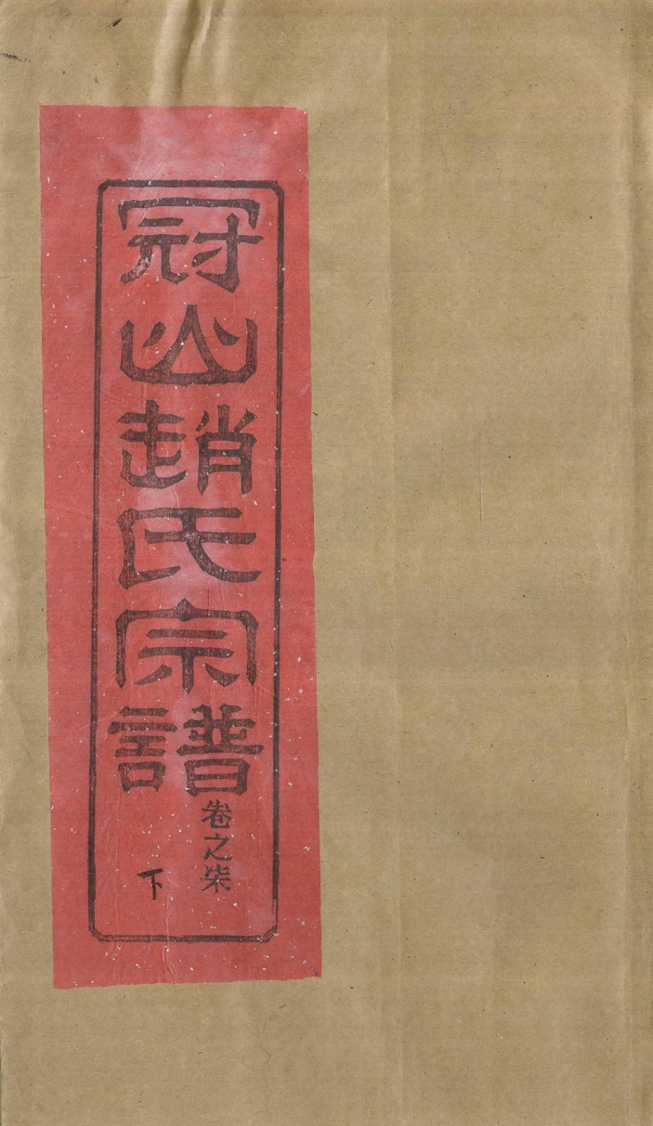 zhao趙_冠嶼趙氏宗谱08.pdf_第1页