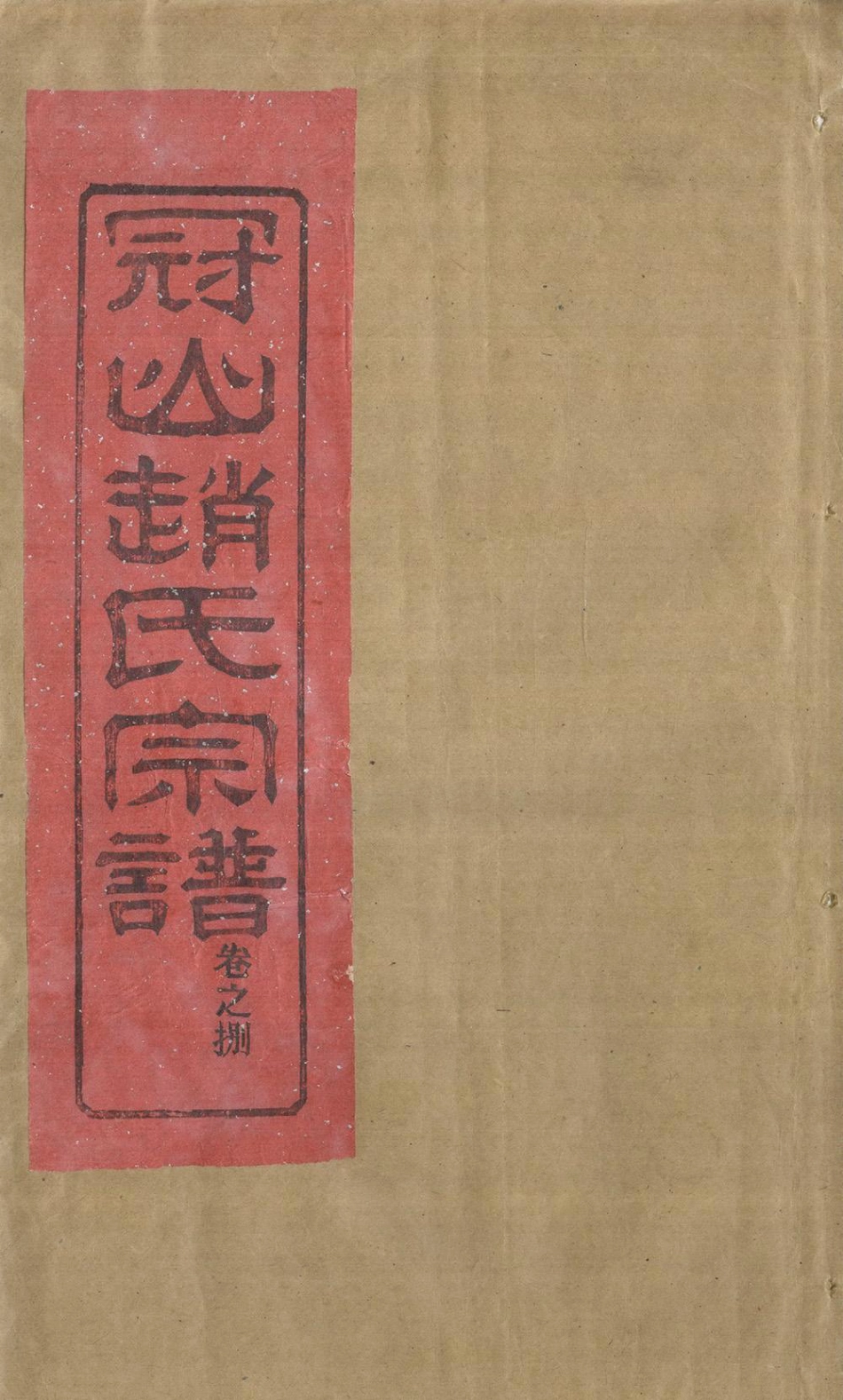 zhao趙_冠嶼趙氏宗谱09.pdf_第1页