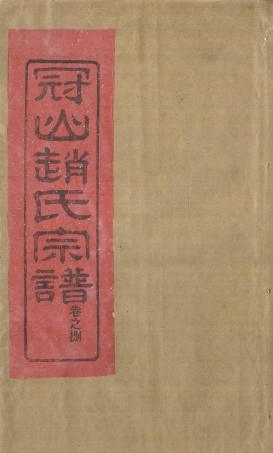 zhao趙_冠嶼趙氏宗谱09.pdf