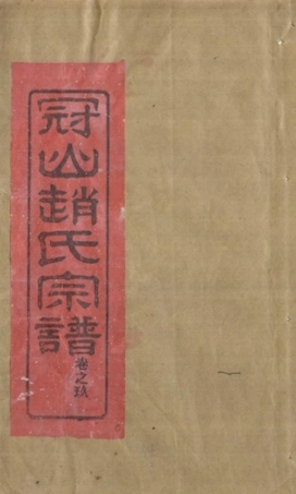 zhao趙_冠嶼趙氏宗谱10.pdf