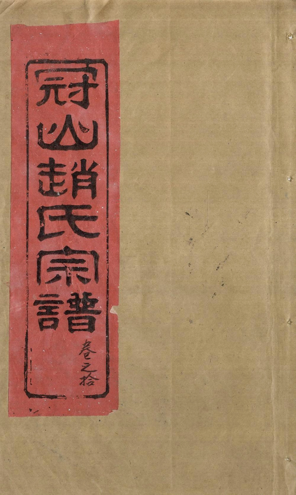 zhao趙_冠嶼趙氏宗谱11.pdf_第1页