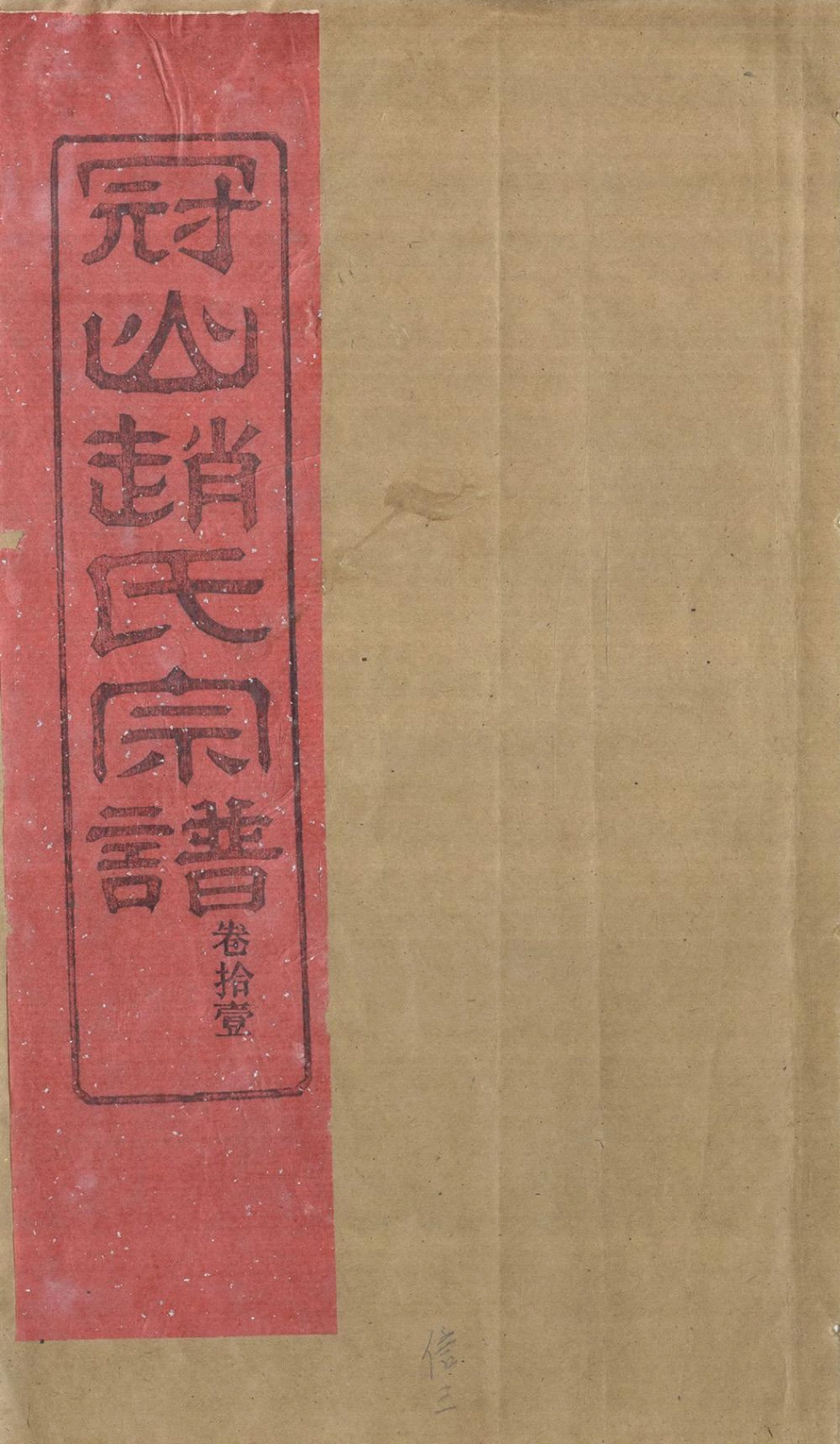 zhao趙_冠嶼趙氏宗谱13.pdf_第1页