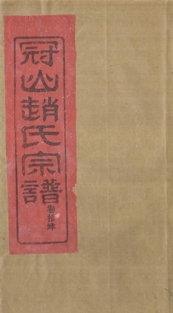 zhao趙_冠嶼趙氏宗谱16.pdf