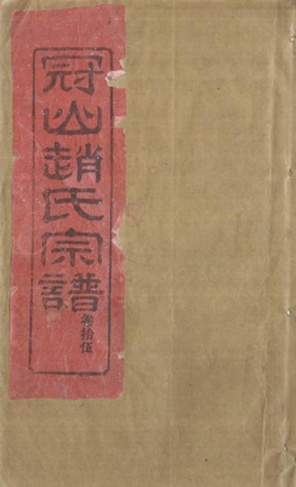 zhao趙_冠嶼趙氏宗谱17.pdf_第1页