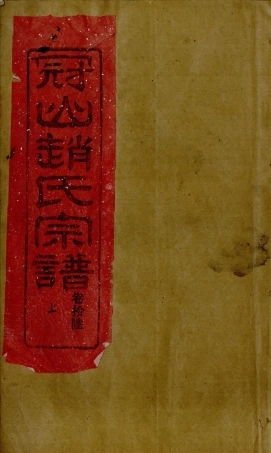 zhao趙_冠嶼趙氏宗谱19.pdf