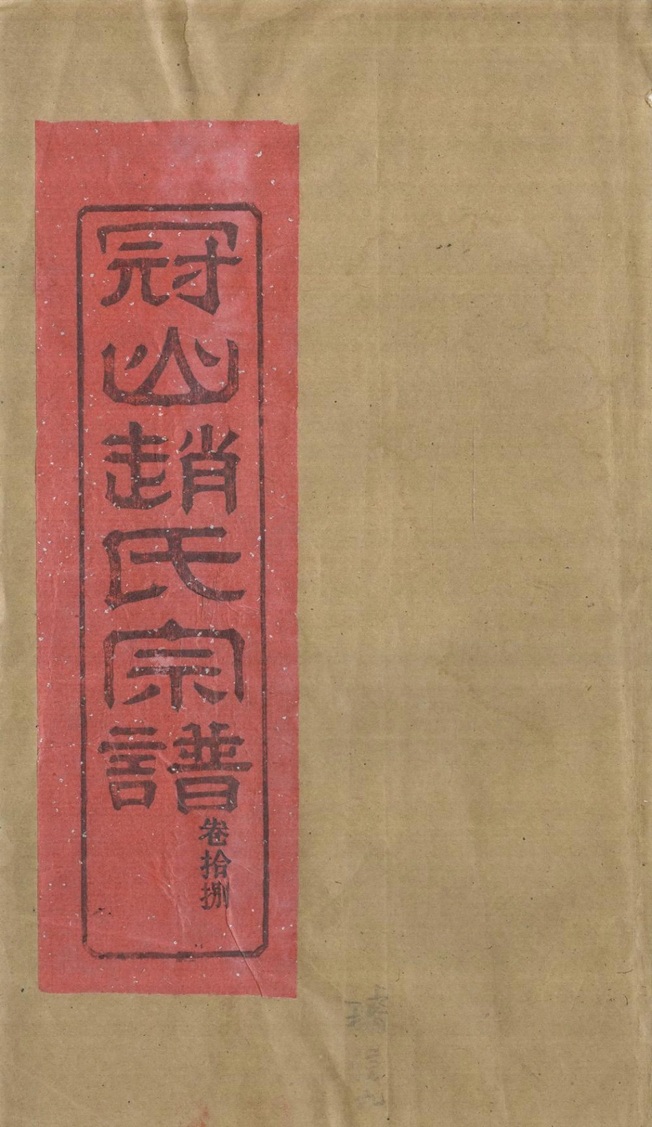 zhao趙_冠嶼趙氏宗谱23.pdf_第1页