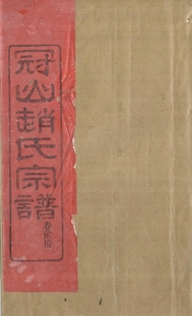 zhao趙_冠嶼趙氏宗谱25.pdf