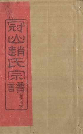 zhao趙_冠嶼趙氏宗谱26.pdf