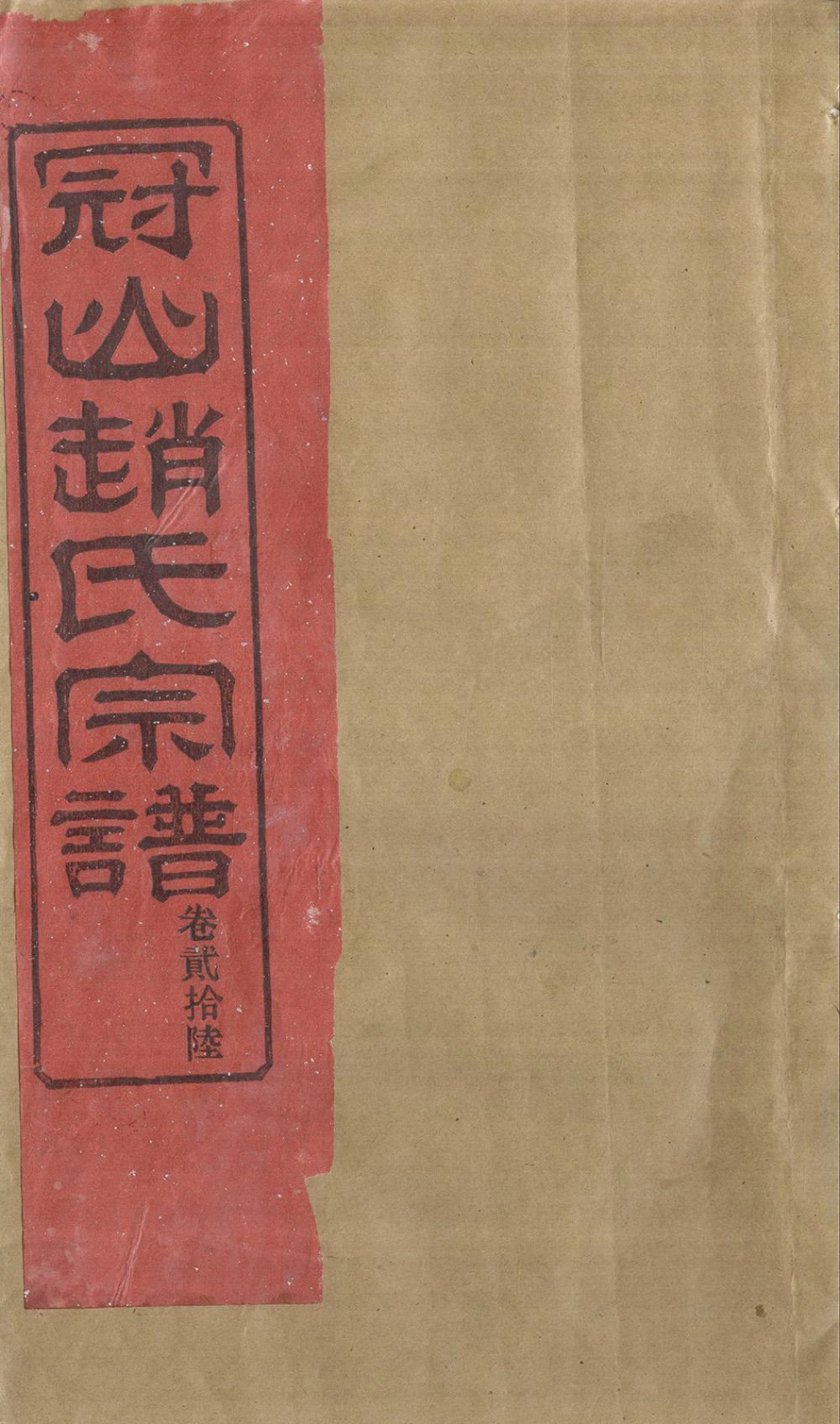 zhao趙_冠嶼趙氏宗谱29.pdf_第1页