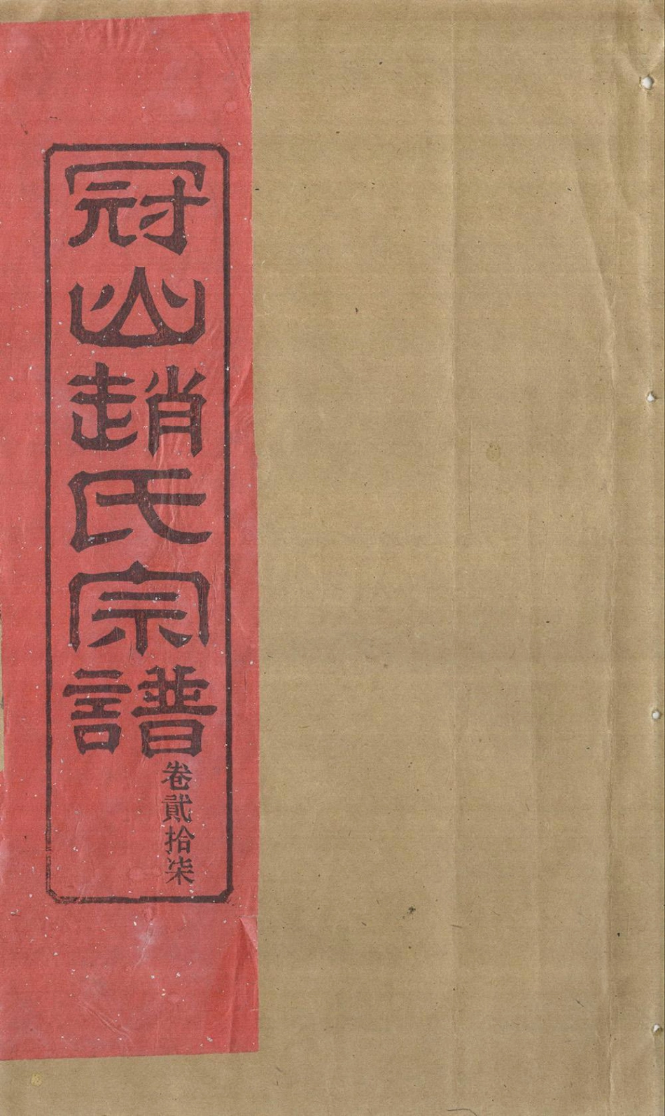 zhao趙_冠嶼趙氏宗谱30.pdf_第1页