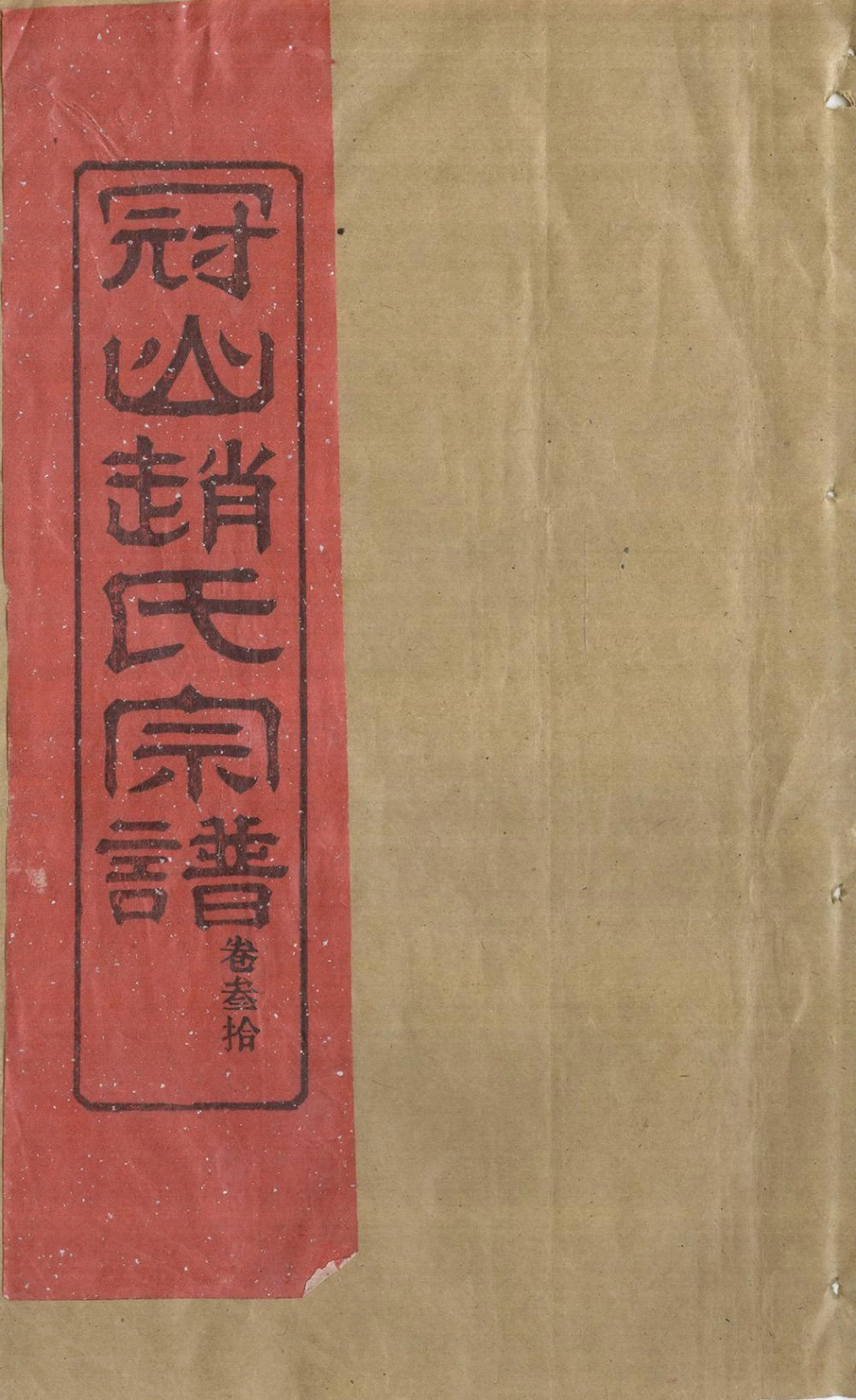 zhao趙_冠嶼趙氏宗谱33.pdf_第1页