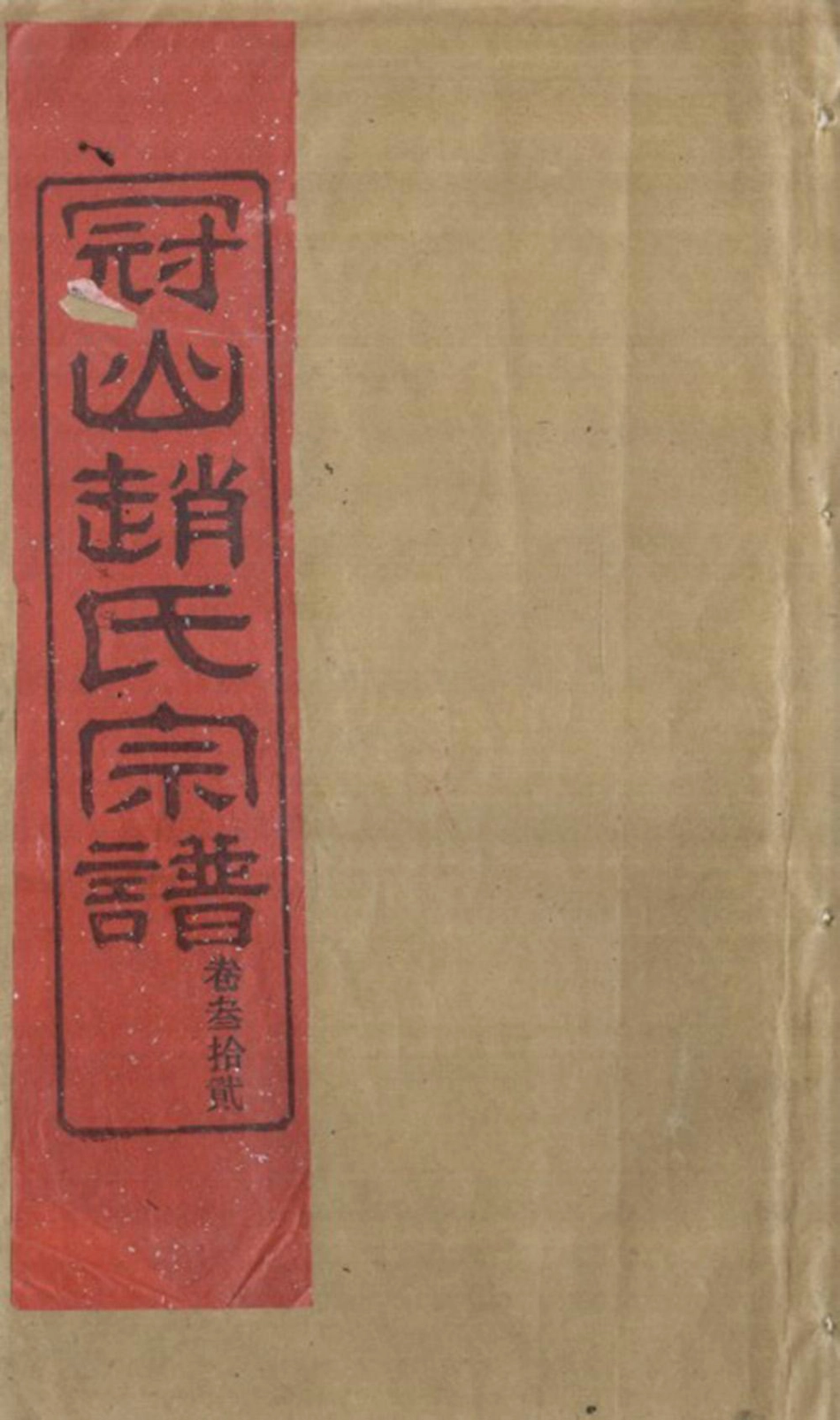 zhao趙_冠嶼趙氏宗谱35.pdf_第1页
