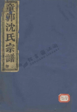 shen沈_古虞沈氏宗譜.pdf