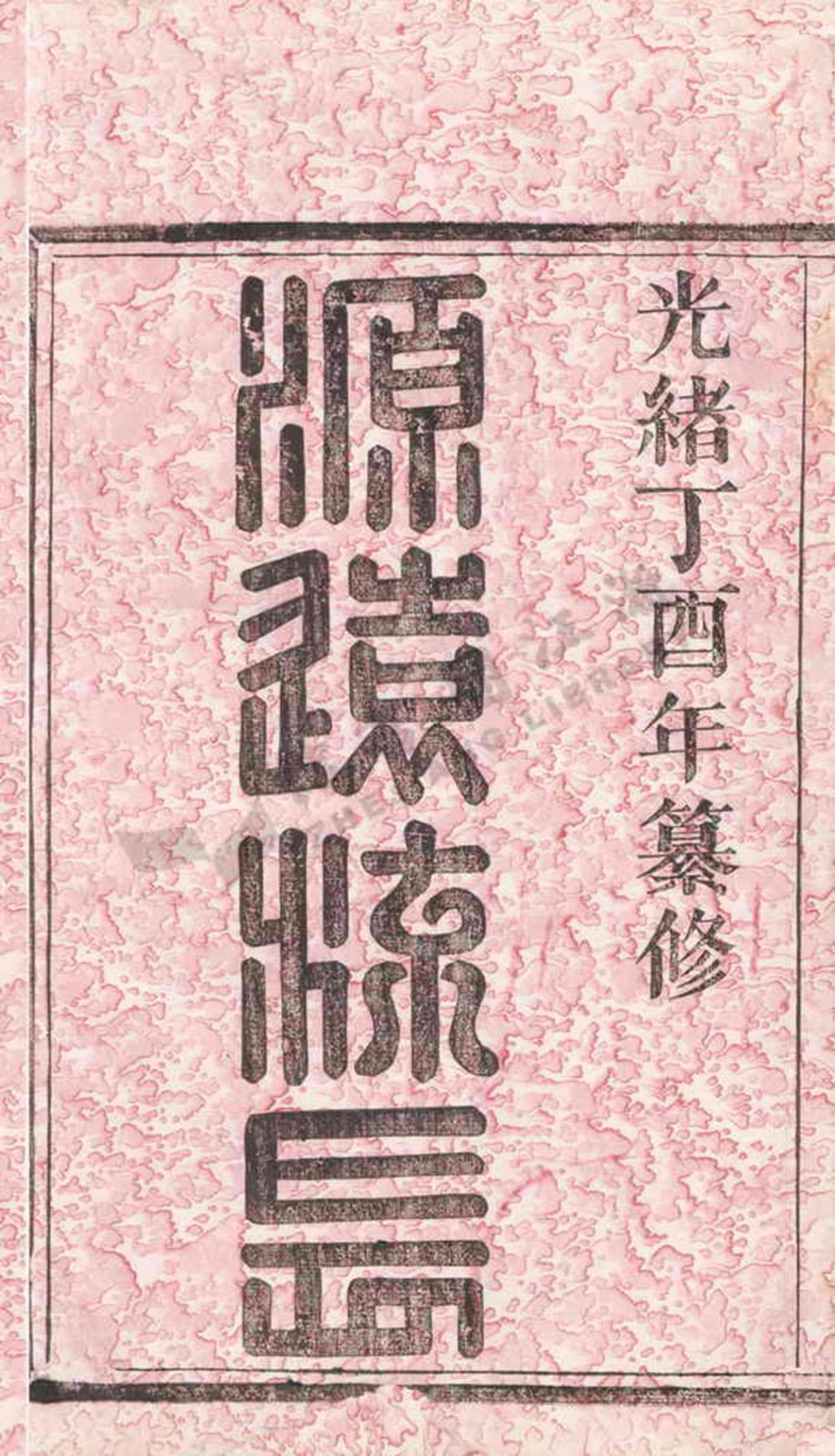 shen沈_山陰浦陽沈氏西分宗譜.pdf_第2页