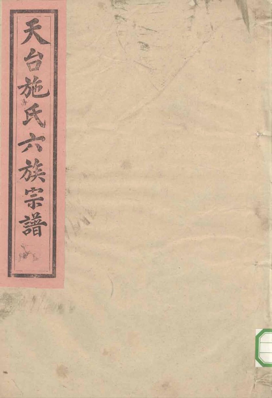 shi施_天台施氏六族宗谱02.pdf_第1页