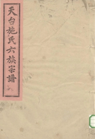 shi施_天台施氏六族宗谱06.pdf