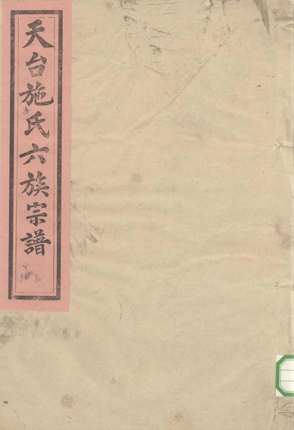 shi施_天台施氏六族宗谱07.pdf_第1页