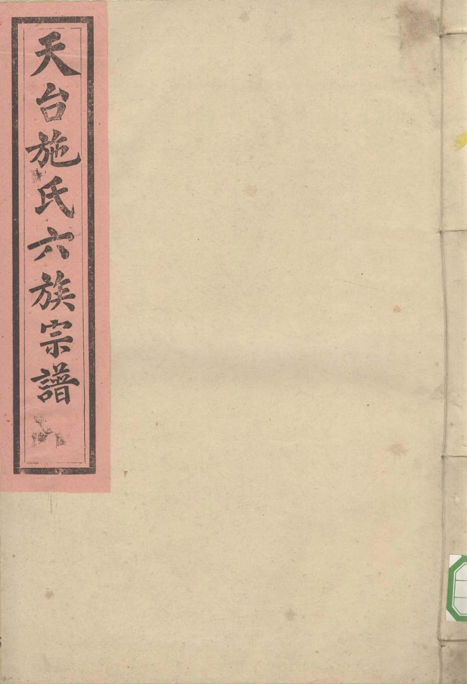 shi施_天台施氏六族宗谱09.pdf_第1页