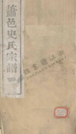 shi史_蕭山史氏宗譜.pdf