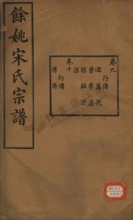 song宋_餘姚宋氏重修宗譜_002.pdf