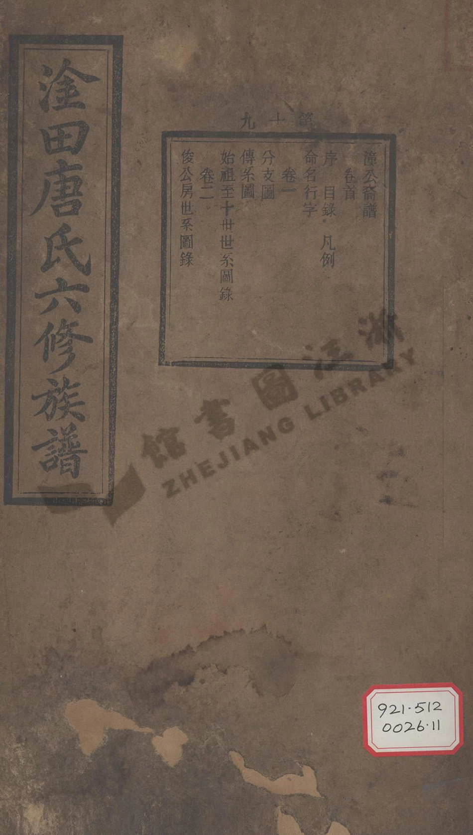 tang唐_淦田唐氏六修族譜.pdf_第1页