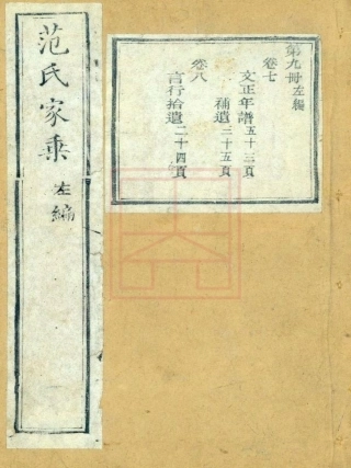 【684】范氏家乘（9-16）.pdf