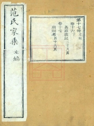 【684】范氏家乘（17-24）.pdf