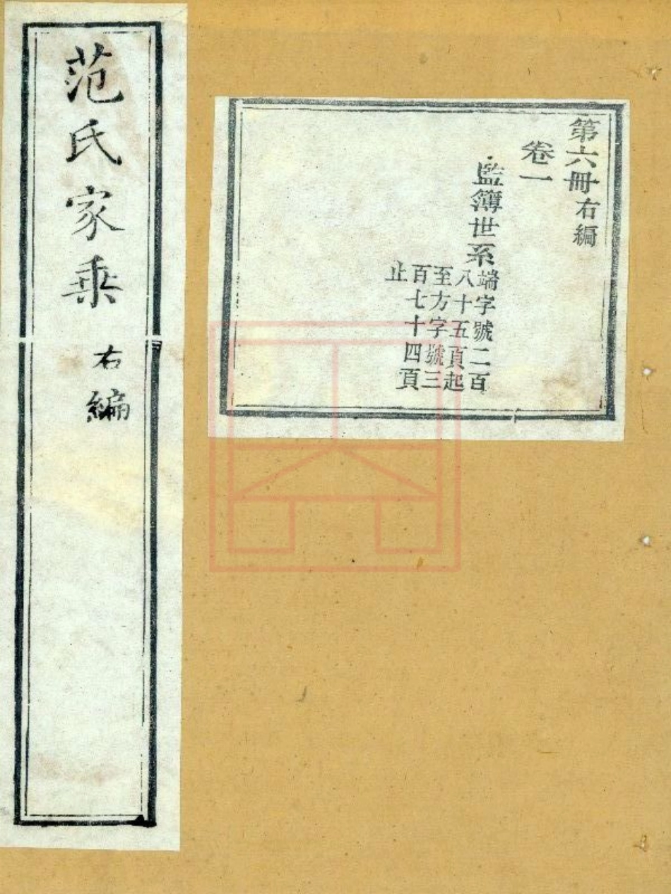 【684】范氏家乘（33-40）.pdf_第1页
