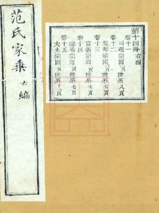 【684】范氏家乘（41-48）.pdf