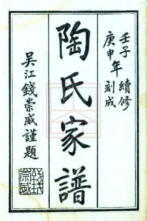 【742】陶氏家谱[1-5].pdf