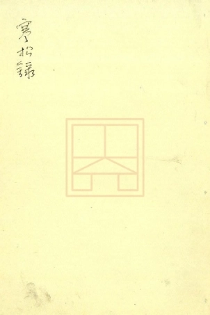 【748】寒松录.pdf