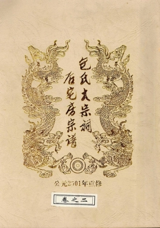 bao包_金華包氏大宗祠后宅房宗譜02.pdf