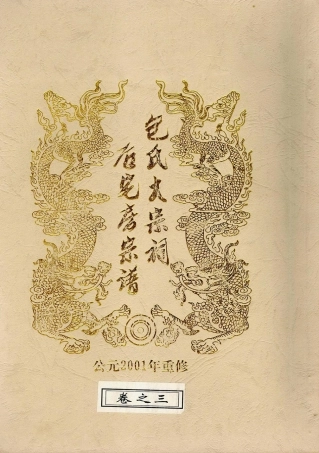 bao包_金華包氏大宗祠后宅房宗譜03.pdf