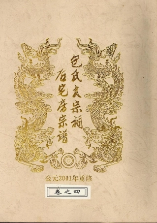 bao包_金華包氏大宗祠后宅房宗譜04.pdf